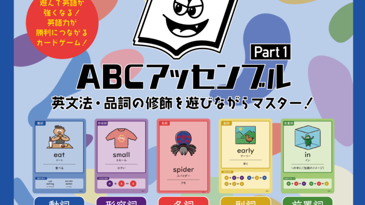 ABCアッセンブル