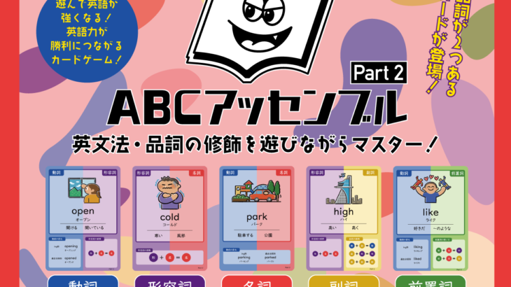 ABCアッセンブル　ゲームマーケット2024