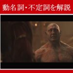 【インフィニティ・ウォー】マーベル映画のセリフで『動名詞・不定詞』を解説【英語の問題】