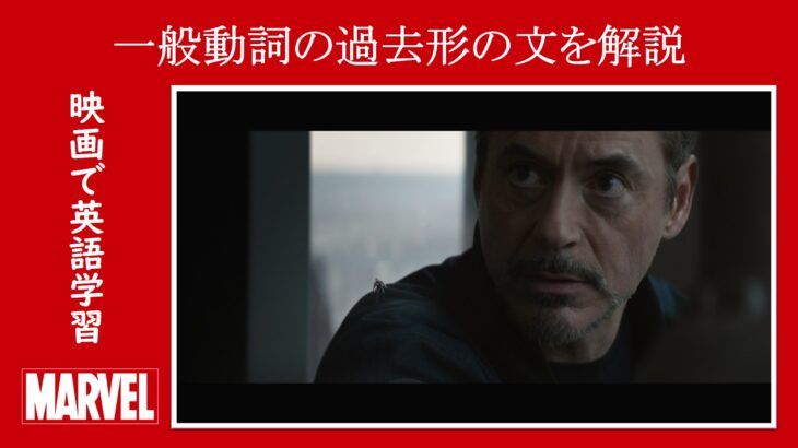 【エンドゲーム】マーベル映画のセリフで『一般動詞の過去形の文』を解説【英語の問題】