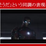 【シビル・ウォー】マーベル映画のセリフで『～もそうだ』という同調の表現を解説【英語の問題】