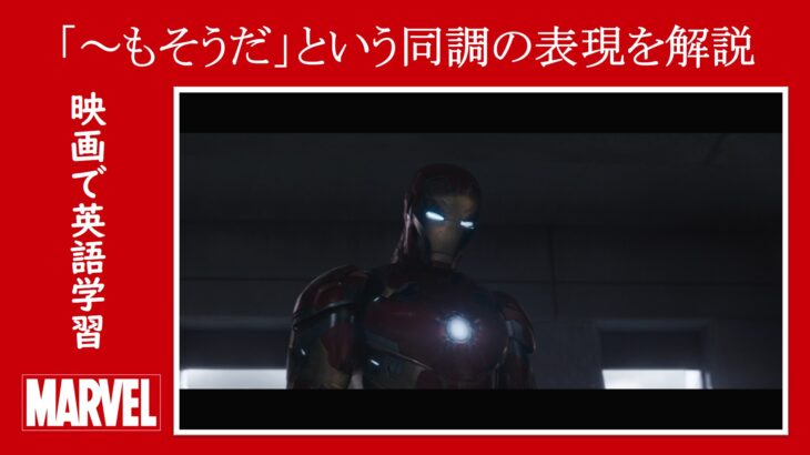 【シビル・ウォー】マーベル映画のセリフで『～もそうだ』という同調の表現を解説【英語の問題】