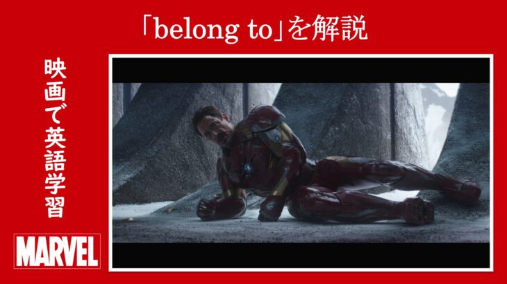 【シビル・ウォー】マーベル映画のセリフで『belong to』を解説【英語の問題】