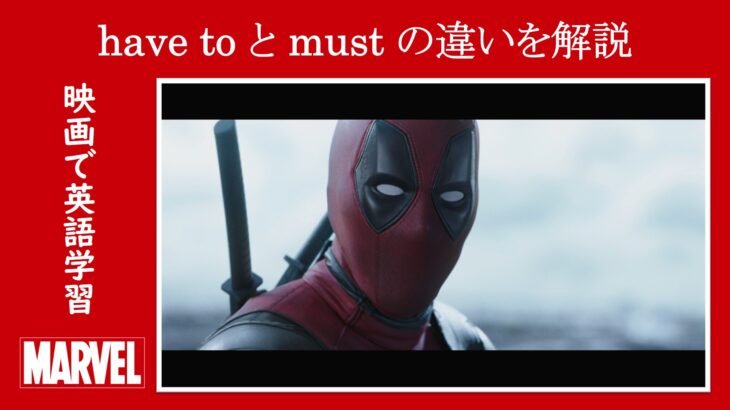 【デッドプール】マーベル映画のセリフで『have to』と『must』の違いを解説【英語の問題】