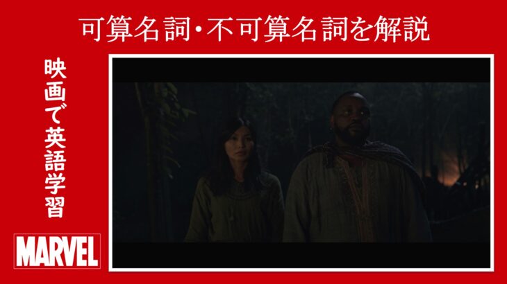 【エターナルズ】マーベル映画のセリフで『可算名詞・不可算名詞』を解説【英語の問題】