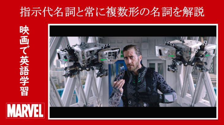 【スパイダーマン】マーベル映画のセリフで『指示代名詞』と『常に複数形の名詞』を解説【英語の問題】