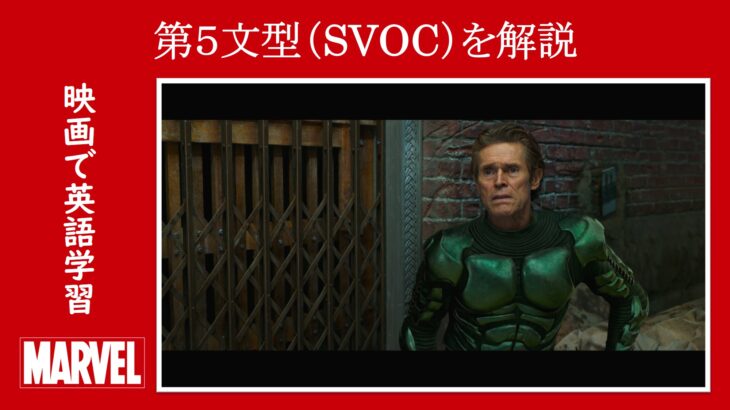 【スパイダーマン】マーベル映画のセリフで『第５文型（SVOC）』を解説【英語の問題】