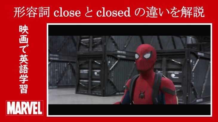 【スパイダーマン】マーベル映画のセリフで形容詞『close』と『closed』の違いを解説【英語の問題】