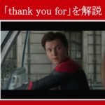 【スパイダーマン】マーベル映画のセリフで『thank you for』を解説【英語の問題】