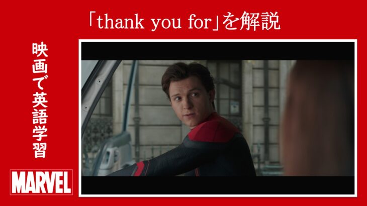 【スパイダーマン】マーベル映画のセリフで『thank you for』を解説【英語の問題】