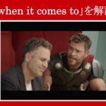 【マイティ・ソー】マーベル映画のセリフで『when it comes to』を解説【英語の問題】