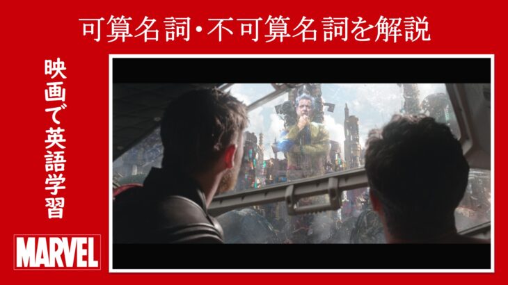 【マイティ・ソー】マーベル映画のセリフで『可算名詞・不可算名詞』を解説【英語の問題】