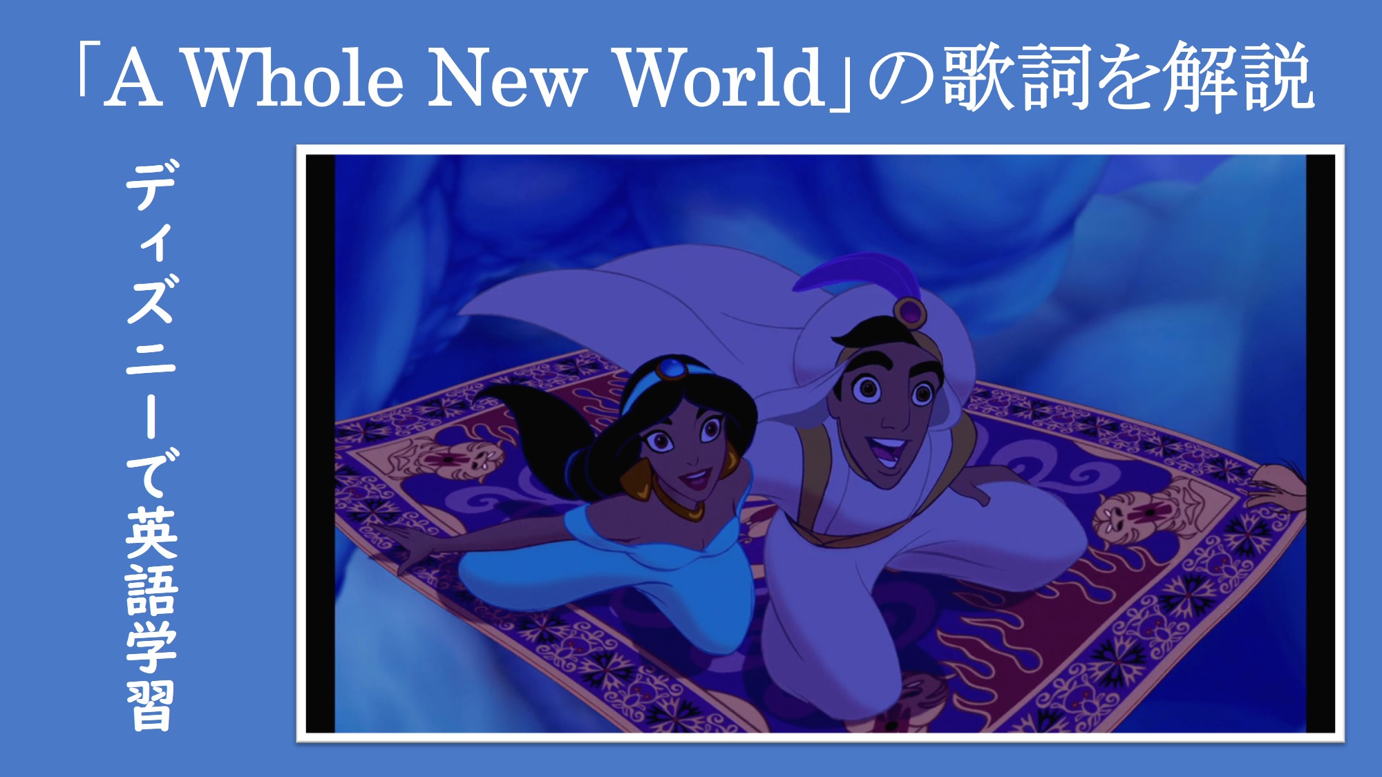アラジン：A Whole New World】I can show you the world.【和訳＆文法