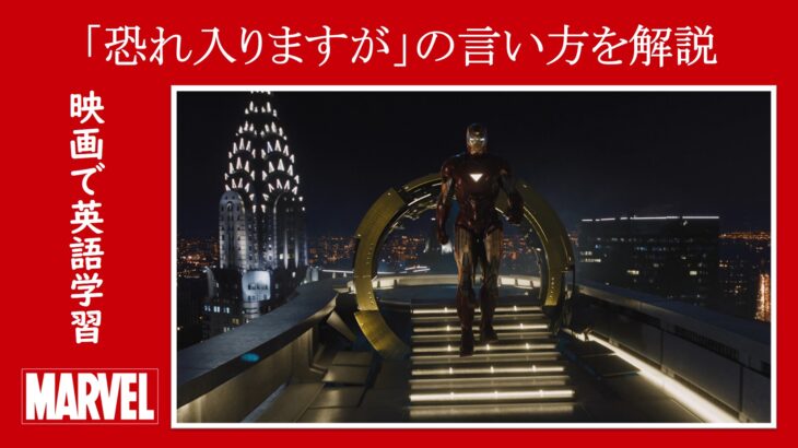 【アベンジャーズ】マーベル映画のセリフで『恐れ入りますが』の言い方を解説【英語の問題】