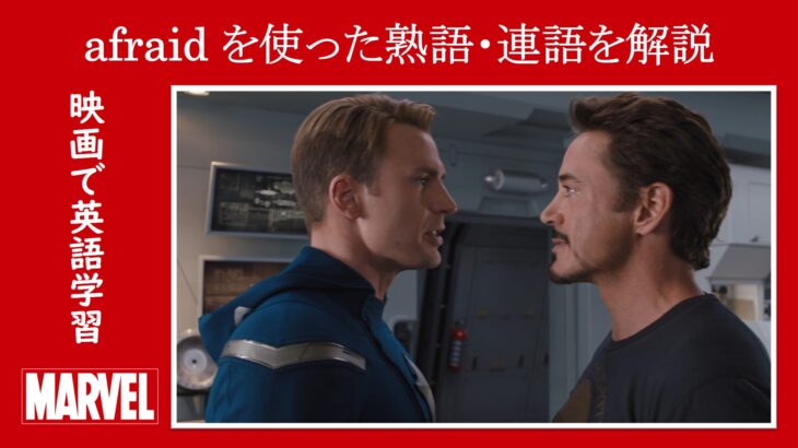 【アベンジャーズ】マーベル映画のセリフで『afraid』を使った熟語・連語を解説【英語の問題】