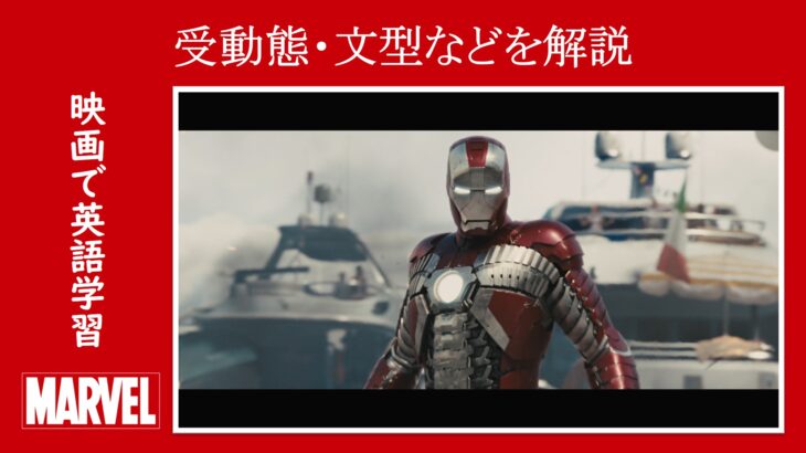 映画『アイアンマン２』　原題『Iron Man 2』　マーベル　アベンジャーズ