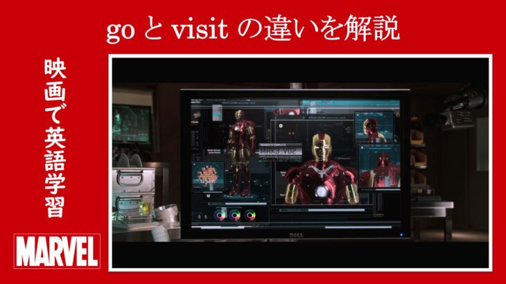 【アイアンマン】マーベル映画のセリフで『go』と『visit』の違いを解説【英語の問題】