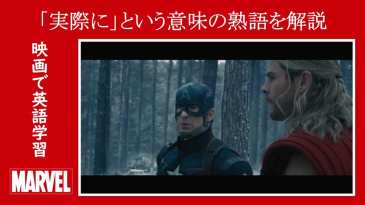 【エイジ・オブ・ウルトロン】マーベル映画のセリフで『実際に、実は』という意味の熟語を解説【英語の問題】