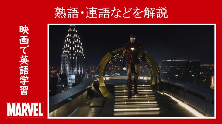 映画『アベンジャーズ』　原題『Marvel's The Avengers』　アベンジャーズ　マーベル