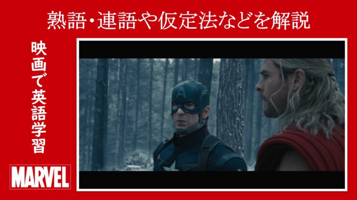 【マーベル映画のセリフで英語の問題】マーベル英語検定・第１０８６回～第１０９０回を解こう！【英語解説】