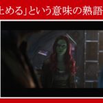 【インフィニティ・ウォー】マーベル映画のセリフで『突き止める』という意味の熟語を解説【英語の問題】