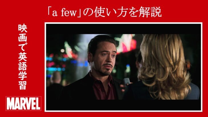 【アイアンマン】マーベル映画のセリフで『a few』の使い方を解説【英語の問題】