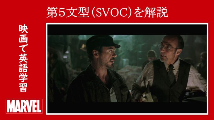 【アイアンマン】マーベル映画のセリフで『第５文型（SVOC）』を解説【英語の問題】