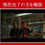 【スパイダーマン】マーベル映画のセリフで『現在完了』の文を解説【英語の問題】