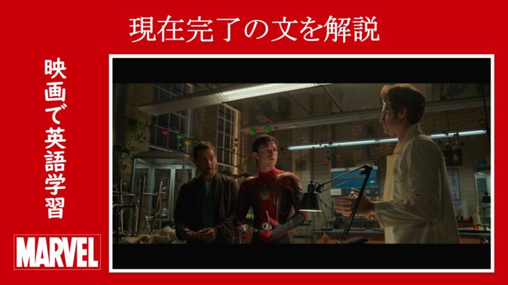 【スパイダーマン】マーベル映画のセリフで『現在完了』の文を解説【英語の問題】