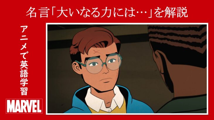 【スパイダーマン：フレンドリー・ネイバーフッド】『大いなる力には…』を解説【名言紹介・英語解説】