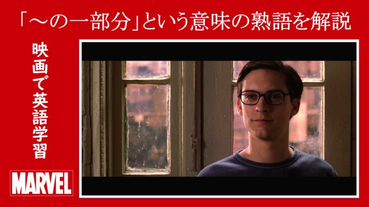 【スパイダーマン】マーベル映画のセリフで『～の一部分』という意味の熟語を解説【英語の問題】