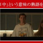 【スパイダーマン】マーベル映画のセリフで『一日中』という意味の熟語を解説【英語の問題】