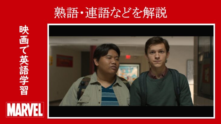 映画『スパイダーマン：ホームカミング』　原題『Spider-Man: Homecoming』　アベンジャーズ　マーベル