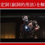 【エイジ・オブ・ウルトロン】マーベル映画のセリフで『不定詞（副詞的用法）』を解説【英語の問題】