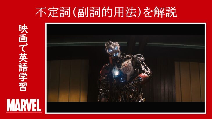 【エイジ・オブ・ウルトロン】マーベル映画のセリフで『不定詞（副詞的用法）』を解説【英語の問題】