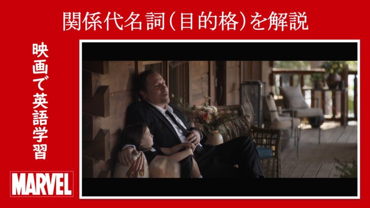 【エンドゲーム】マーベル映画のセリフで『関係代名詞（目的格）』を解説【英語の問題】