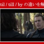 【エンドゲーム】マーベル映画のセリフで『until / till / by』の違いを解説【英語の問題】