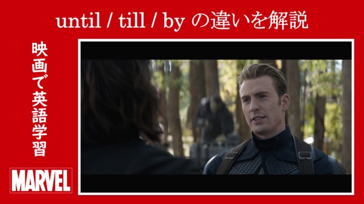 【エンドゲーム】マーベル映画のセリフで『until / till / by』の違いを解説【英語の問題】