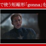 【キャプテン・アメリカ】マーベル映画のセリフで口語で使う短縮形『gonna』を解説【英語の問題】