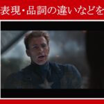【マーベル映画のセリフで英語の問題】マーベル英語検定・第１１３１回～第１１３５回を解こう！【英語解説】