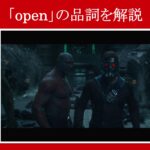 【ガーディアンズ】マーベル映画のセリフで『open』の品詞を解説【英語の問題】