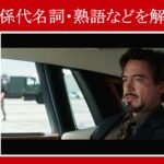 【マーベル映画のセリフで英語の問題】マーベル英語検定・第１１２６回～第１１３０回を解こう！【英語解説】