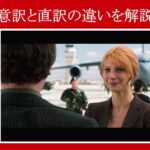 【アイアンマン】マーベル映画のセリフで『意訳と直訳の違い』を解説【英語の問題】