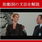 【アイアンマン】マーベル映画のセリフで『助動詞の文法』を解説【英語の問題】