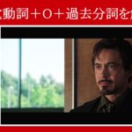 【アイアンマン】マーベル映画のセリフで『知覚動詞＋O＋過去分詞』を解説【英語の問題】