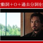 【アイアンマン】マーベル映画のセリフで『使役動詞＋O＋過去分詞』を解説【英語の問題】