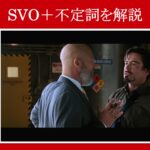 【アイアンマン】マーベル映画のセリフで『SVO＋不定詞』を解説【英語の問題】