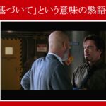 【アイアンマン】マーベル映画のセリフで『～に基づいて』という意味の熟語を解説【英語の問題】