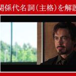 【アイアンマン】マーベル映画のセリフで『関係代名詞（主格）』を解説【英語の問題】