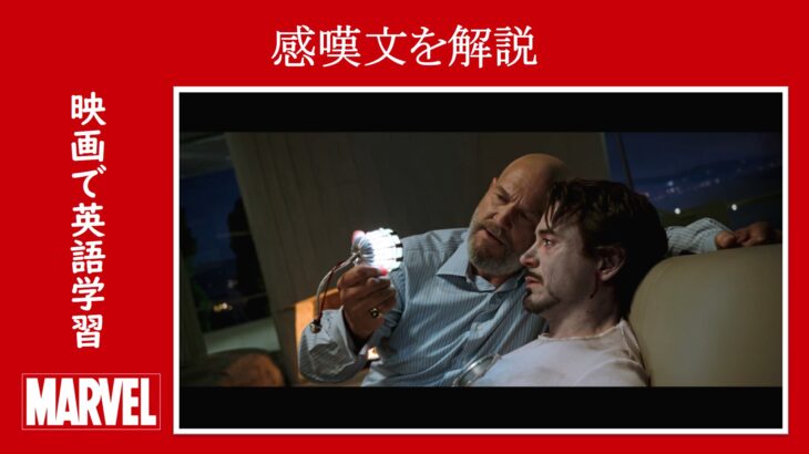 【アイアンマン】マーベル映画のセリフで『感嘆文』を解説【英語の問題】
